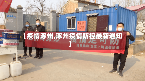 【疫情涿州,涿州疫情防控最新通知】