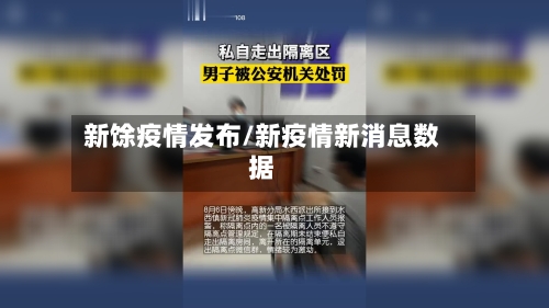 新馀疫情发布/新疫情新消息数据-第3张图片
