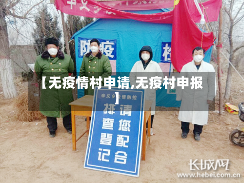 【无疫情村申请,无疫村申报】-第3张图片