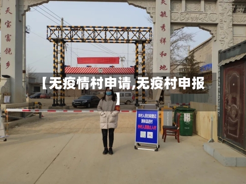 【无疫情村申请,无疫村申报】-第2张图片