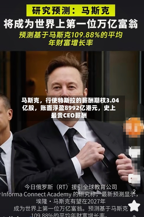 马斯克，行使特斯拉的薪酬期权3.04亿股	，账面浮盈8992亿港元，史上最贵CEO薪酬-第2张图片