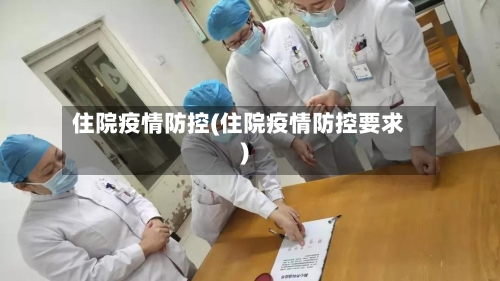 住院疫情防控(住院疫情防控要求)-第2张图片
