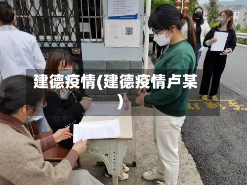 建德疫情(建德疫情卢某)-第2张图片