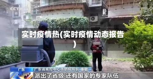 实时疫情热(实时疫情动态报告)