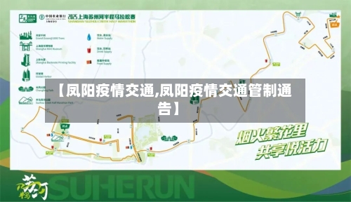 【凤阳疫情交通,凤阳疫情交通管制通告】-第2张图片