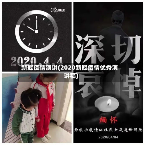 新冠疫情演讲(2020新冠疫情优秀演讲稿)