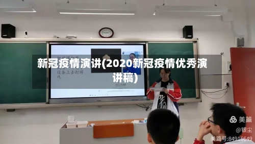 新冠疫情演讲(2020新冠疫情优秀演讲稿)-第3张图片