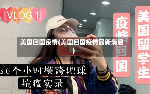 美国回国疫情(美国回国疫情最新消息)
