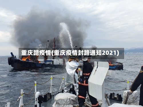 重庆路疫情(重庆疫情封路通知2021)
