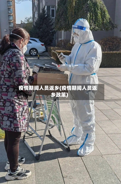 疫情期间人员返乡(疫情期间人员返乡政策)-第2张图片