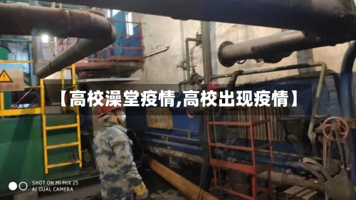【高校澡堂疫情,高校出现疫情】-第2张图片
