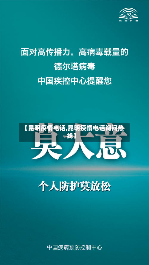 【昆明疫情电话,昆明疫情电话询问热线】