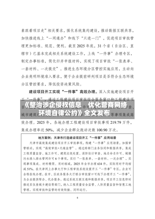 《整治涉企侵权信息　优化营商网络环境自律公约》全文发布