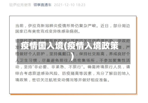 疫情国入境(疫情入境政策)-第3张图片