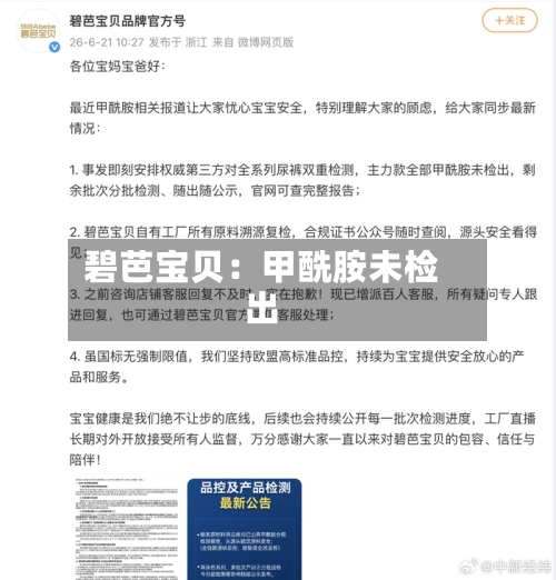 碧芭宝贝：甲酰胺未检出-第2张图片