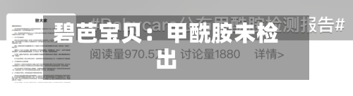 碧芭宝贝：甲酰胺未检出