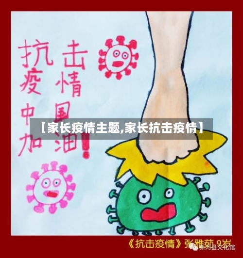 【家长疫情主题,家长抗击疫情】