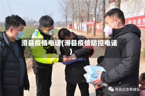滑县疫情电话(滑县疫情防控电话)