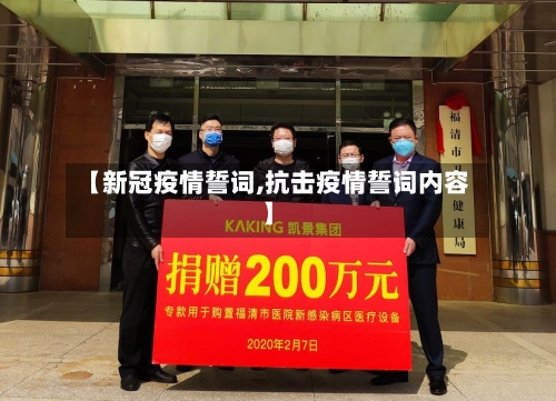 【新冠疫情誓词,抗击疫情誓词内容】-第3张图片