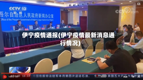 伊宁疫情通报(伊宁疫情最新消息通行情况)-第2张图片