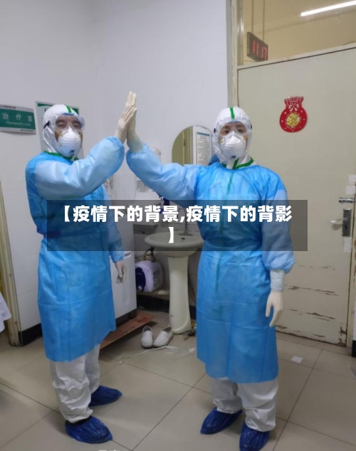 【疫情下的背景,疫情下的背影】