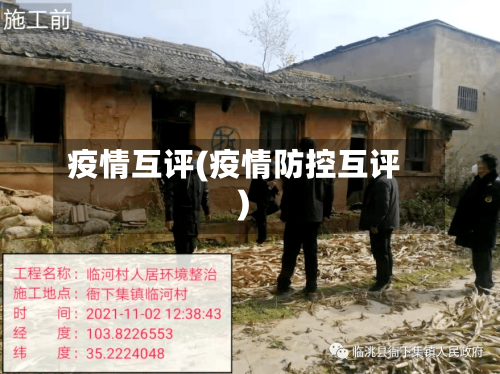 疫情互评(疫情防控互评)
