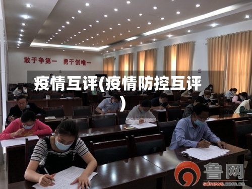 疫情互评(疫情防控互评)-第3张图片