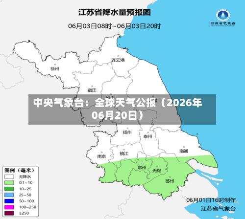 中央气象台:全球天气公报(2026年06月20日)-第2张图片