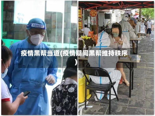 疫情黑帮当道(疫情期间黑帮维持秩序)-第2张图片