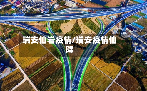 瑞安仙岩疫情/瑞安疫情仙降