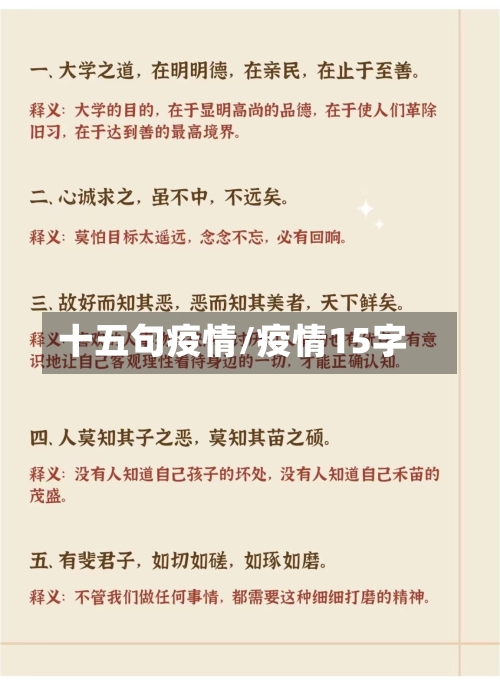 十五句疫情/疫情15字