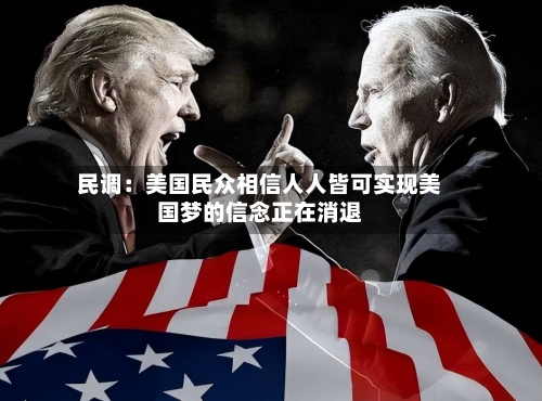 民调:美国民众相信人人皆可实现美国梦的信念正在消退-第2张图片