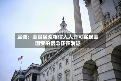 民调:美国民众相信人人皆可实现美国梦的信念正在消退-第3张图片