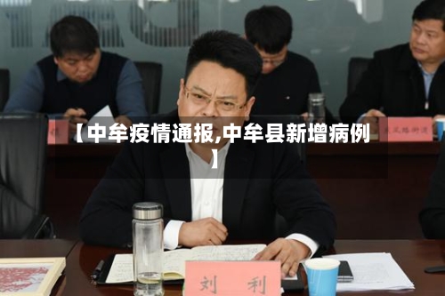 【中牟疫情通报,中牟县新增病例】-第2张图片