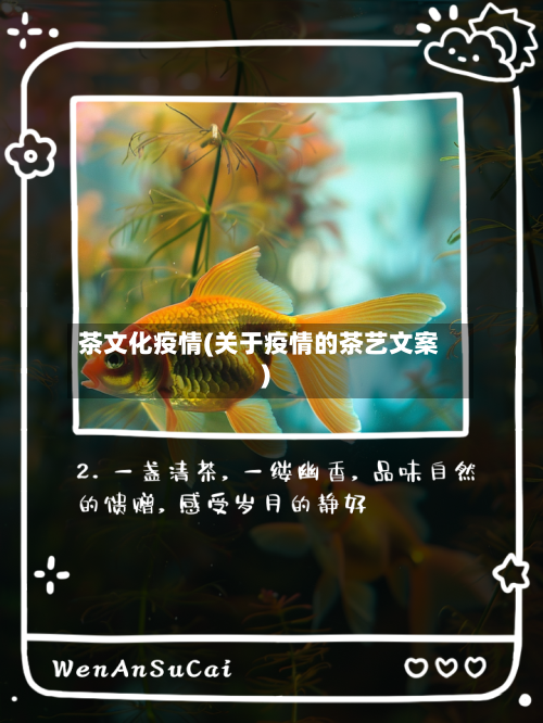茶文化疫情(关于疫情的茶艺文案)