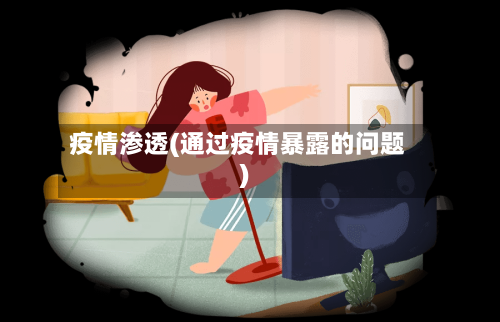 疫情渗透(通过疫情暴露的问题)-第2张图片