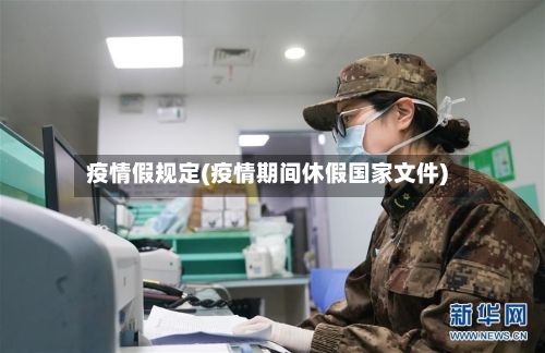 疫情假规定(疫情期间休假国家文件)-第3张图片