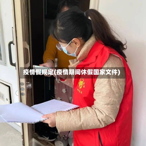 疫情假规定(疫情期间休假国家文件)