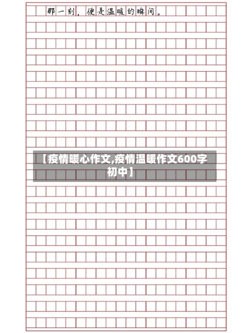 【疫情暖心作文,疫情温暖作文600字初中】
