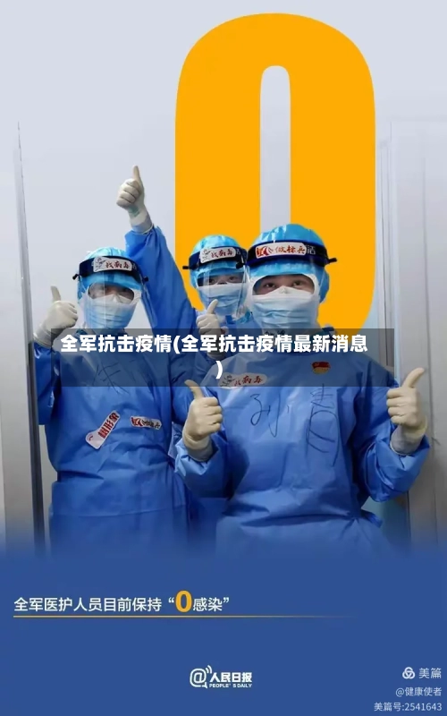 全军抗击疫情(全军抗击疫情最新消息)