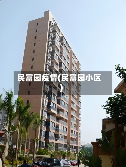 民富园疫情(民富园小区)-第3张图片