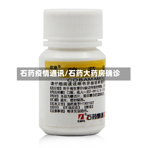 石药疫情通讯/石药大药房确诊