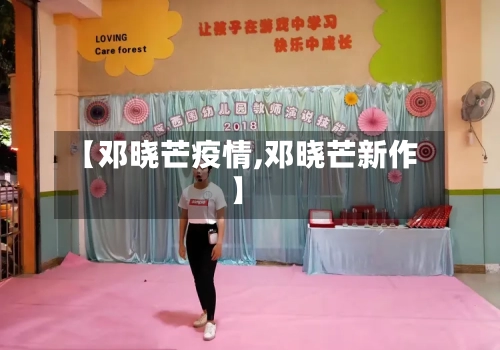 【邓晓芒疫情,邓晓芒新作】