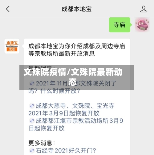 文殊院疫情/文殊院最新动态
