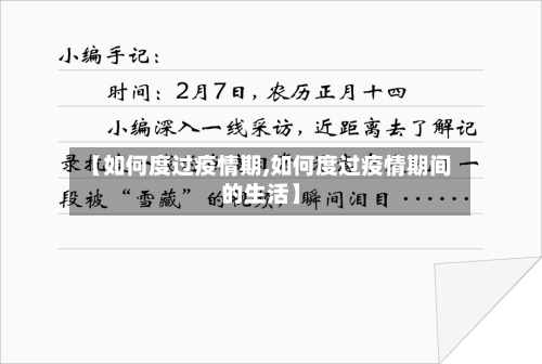 【如何度过疫情期,如何度过疫情期间的生活】