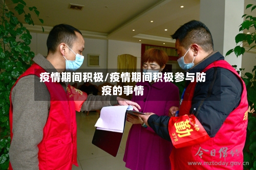 疫情期间积极/疫情期间积极参与防疫的事情-第2张图片