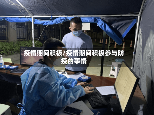 疫情期间积极/疫情期间积极参与防疫的事情-第3张图片