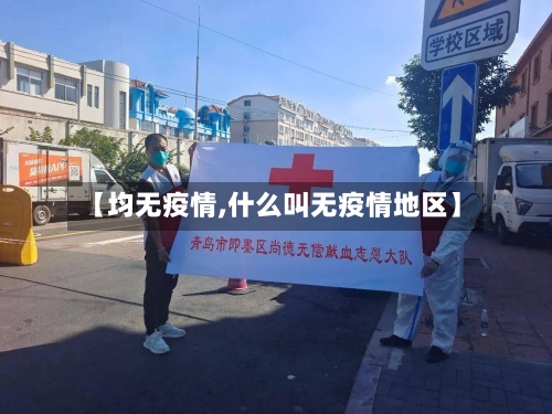【均无疫情,什么叫无疫情地区】-第2张图片
