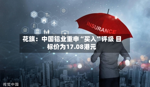 花旗：中国铝业重申“买入	”评级 目标价为17.08港元-第2张图片