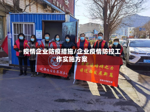 疫情企业防疫措施/企业疫情防控工作实施方案